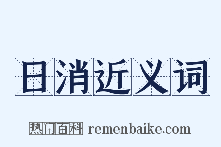 日消近义词是什么意思的图片